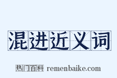 混进近义词是什么意思的图片